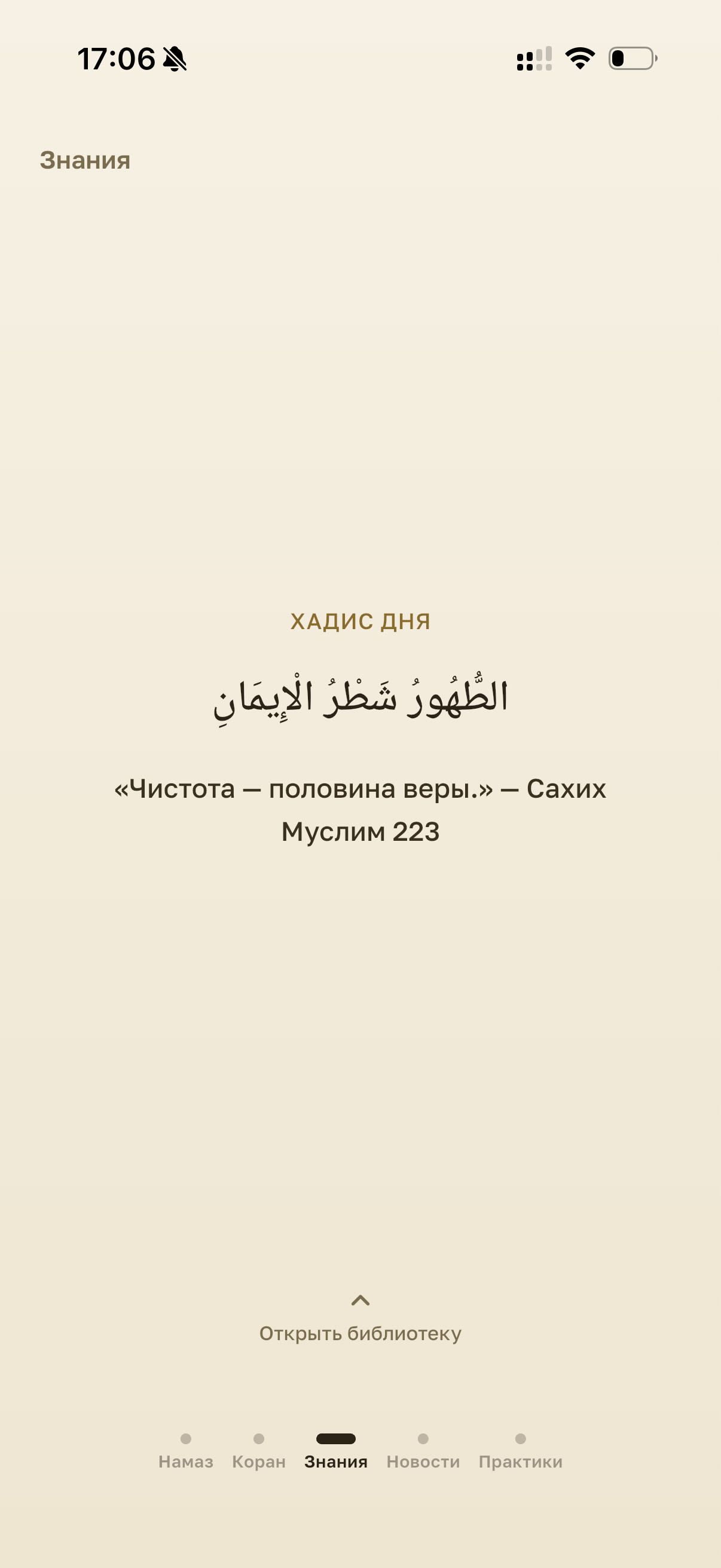 Знания — хадис дня